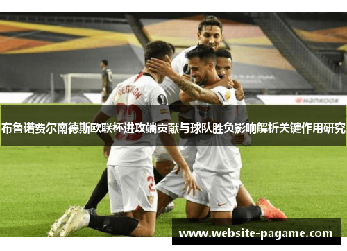 布鲁诺费尔南德斯欧联杯进攻端贡献与球队胜负影响解析关键作用研究
