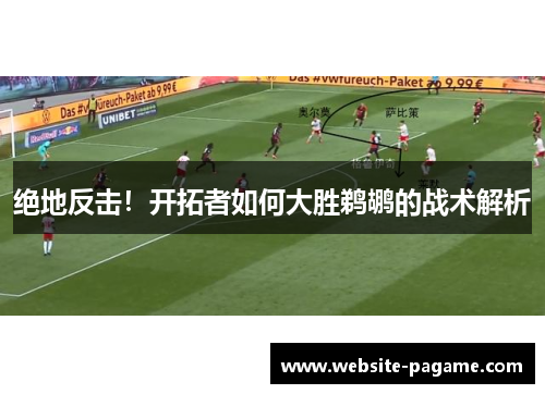 绝地反击！开拓者如何大胜鹈鹕的战术解析