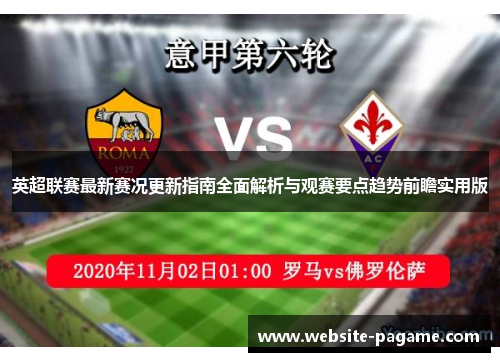 英超联赛最新赛况更新指南全面解析与观赛要点趋势前瞻实用版