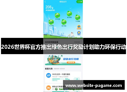 2026世界杯官方推出绿色出行奖励计划助力环保行动