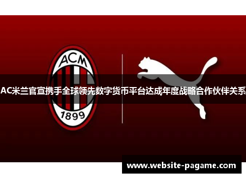AC米兰官宣携手全球领先数字货币平台达成年度战略合作伙伴关系