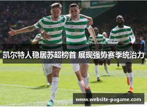 凯尔特人稳居苏超榜首 展现强势赛季统治力