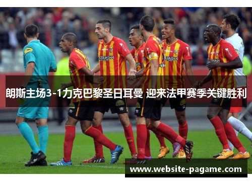 朗斯主场3-1力克巴黎圣日耳曼 迎来法甲赛季关键胜利