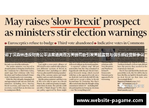 诺丁汉森林违反财务公平法案遭两百万英镑罚款引发英超监管与俱乐部经营新争议