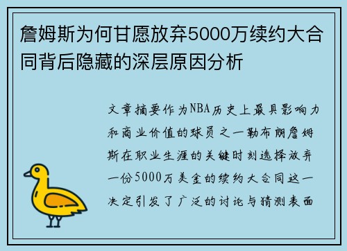 詹姆斯为何甘愿放弃5000万续约大合同背后隐藏的深层原因分析