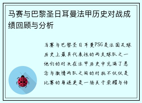 马赛与巴黎圣日耳曼法甲历史对战成绩回顾与分析