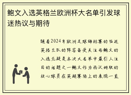 鲍文入选英格兰欧洲杯大名单引发球迷热议与期待