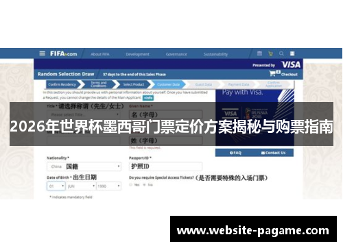2026年世界杯墨西哥门票定价方案揭秘与购票指南
