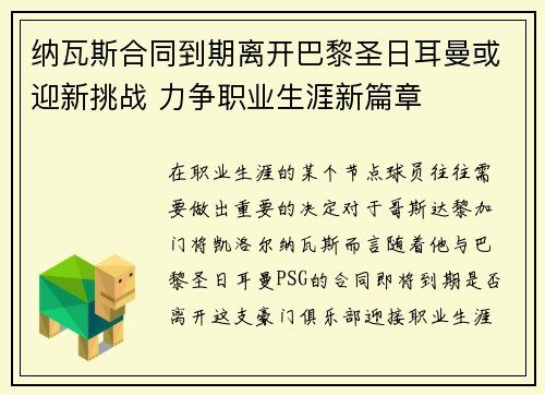 纳瓦斯合同到期离开巴黎圣日耳曼或迎新挑战 力争职业生涯新篇章 纳瓦斯合同到期离开巴黎圣日耳曼或迎新挑战 力争职业生涯新篇章