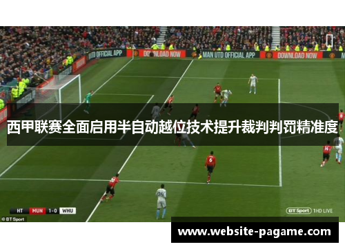 西甲联赛全面启用半自动越位技术提升裁判判罚精准度 西甲联赛全面启用半自动越位技术提升裁判判罚精准度