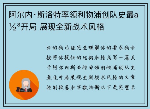 阿尔内·斯洛特率领利物浦创队史最佳开局 展现全新战术风格