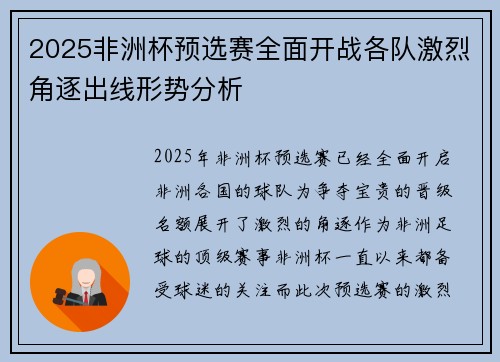 2025非洲杯预选赛全面开战各队激烈角逐出线形势分析