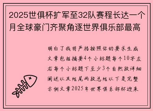 2025世俱杯扩军至32队赛程长达一个月全球豪门齐聚角逐世界俱乐部最高荣誉