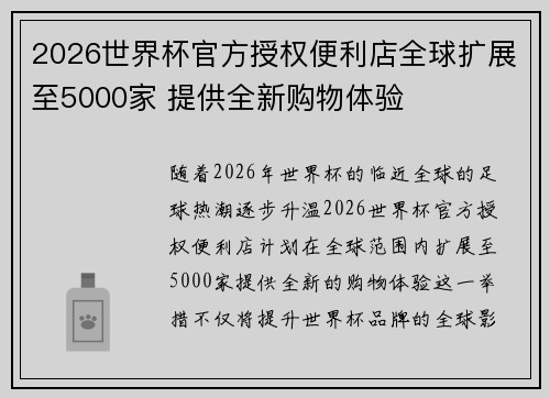 2026世界杯官方授权便利店全球扩展至5000家 提供全新购物体验