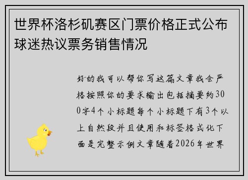 世界杯洛杉矶赛区门票价格正式公布球迷热议票务销售情况