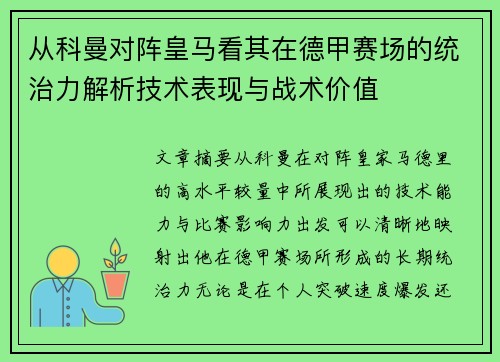 从科曼对阵皇马看其在德甲赛场的统治力解析技术表现与战术价值