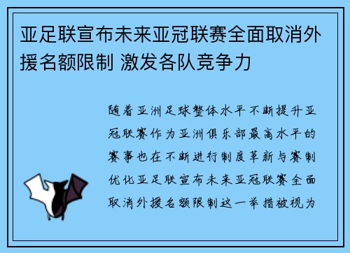 亚足联宣布未来亚冠联赛全面取消外援名额限制 激发各队竞争力