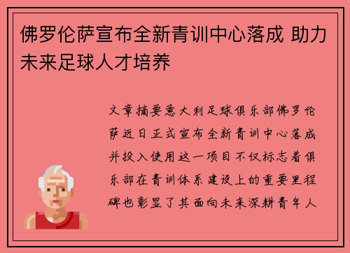 佛罗伦萨宣布全新青训中心落成 助力未来足球人才培养