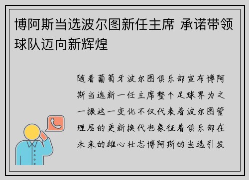 博阿斯当选波尔图新任主席 承诺带领球队迈向新辉煌