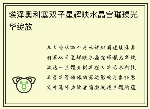 埃泽奥利塞双子星辉映水晶宫璀璨光华绽放