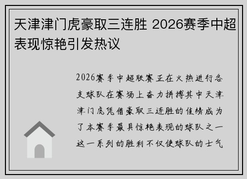 天津津门虎豪取三连胜 2026赛季中超表现惊艳引发热议