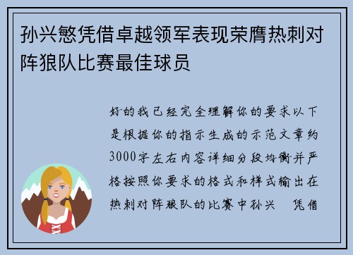 孙兴慜凭借卓越领军表现荣膺热刺对阵狼队比赛最佳球员
