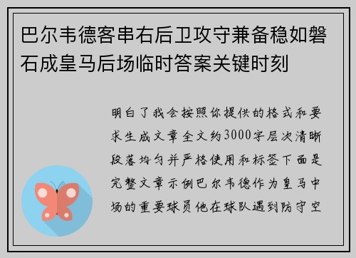 巴尔韦德客串右后卫攻守兼备稳如磐石成皇马后场临时答案关键时刻