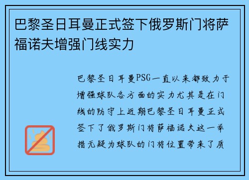 巴黎圣日耳曼正式签下俄罗斯门将萨福诺夫增强门线实力