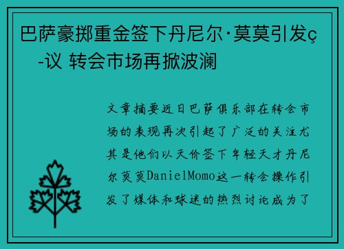 巴萨豪掷重金签下丹尼尔·莫莫引发热议 转会市场再掀波澜