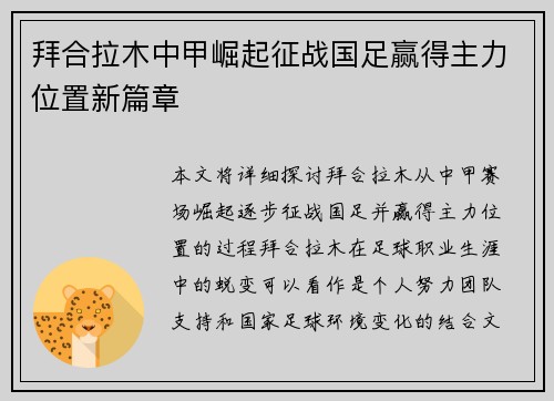 拜合拉木中甲崛起征战国足赢得主力位置新篇章