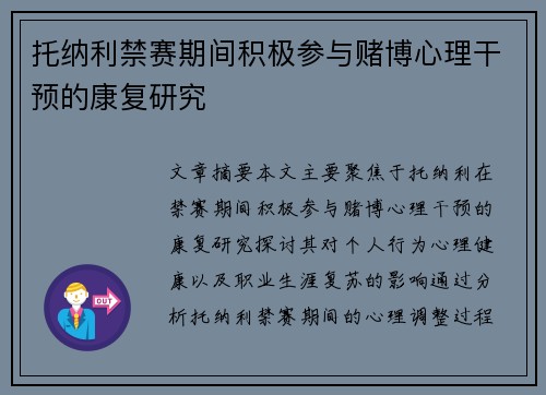 托纳利禁赛期间积极参与赌博心理干预的康复研究