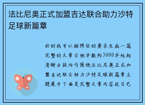 法比尼奥正式加盟吉达联合助力沙特足球新篇章
