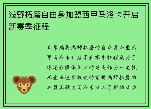 浅野拓磨自由身加盟西甲马洛卡开启新赛季征程