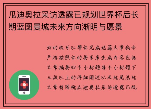 瓜迪奥拉采访透露已规划世界杯后长期蓝图曼城未来方向渐明与愿景
