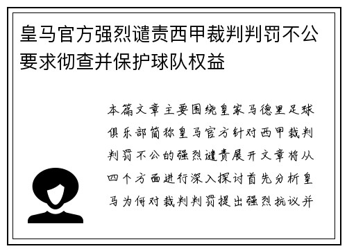 皇马官方强烈谴责西甲裁判判罚不公要求彻查并保护球队权益