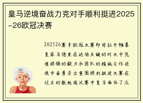 皇马逆境奋战力克对手顺利挺进2025-26欧冠决赛