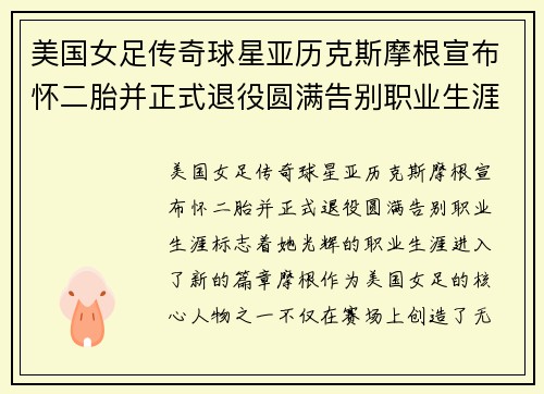 美国女足传奇球星亚历克斯摩根宣布怀二胎并正式退役圆满告别职业生涯