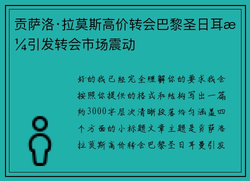 贡萨洛·拉莫斯高价转会巴黎圣日耳曼引发转会市场震动