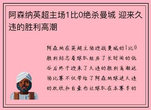 阿森纳英超主场1比0绝杀曼城 迎来久违的胜利高潮