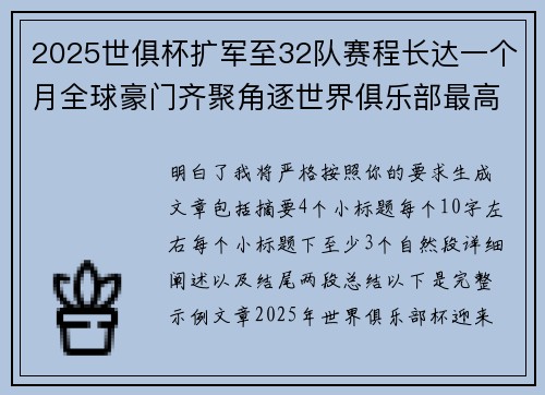 2025世俱杯扩军至32队赛程长达一个月全球豪门齐聚角逐世界俱乐部最高荣誉