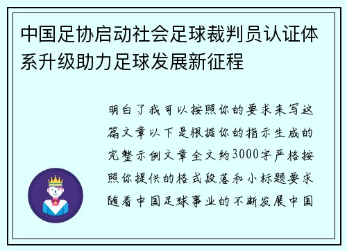 中国足协启动社会足球裁判员认证体系升级助力足球发展新征程