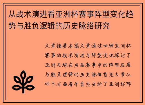 从战术演进看亚洲杯赛事阵型变化趋势与胜负逻辑的历史脉络研究