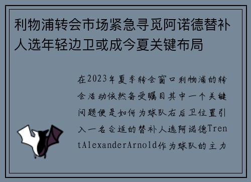 利物浦转会市场紧急寻觅阿诺德替补人选年轻边卫或成今夏关键布局