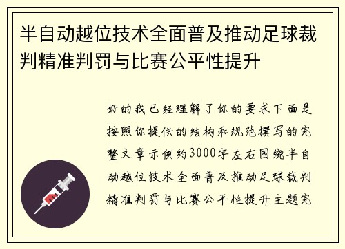 半自动越位技术全面普及推动足球裁判精准判罚与比赛公平性提升