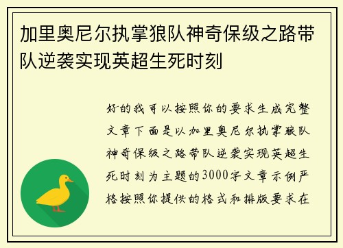 加里奥尼尔执掌狼队神奇保级之路带队逆袭实现英超生死时刻 加里奥尼尔执掌狼队神奇保级之路带队逆袭实现英超生死时刻