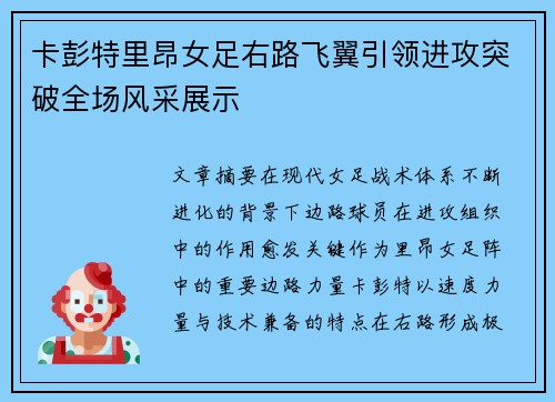 卡彭特里昂女足右路飞翼引领进攻突破全场风采展示