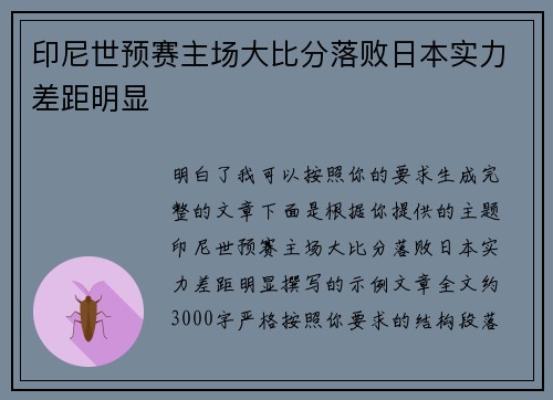 印尼世预赛主场大比分落败日本实力差距明显 印尼世预赛主场大比分落败日本实力差距明显