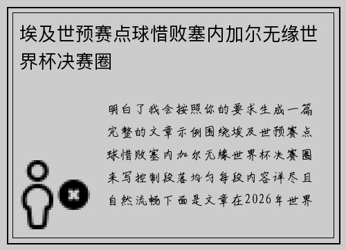 埃及世预赛点球惜败塞内加尔无缘世界杯决赛圈