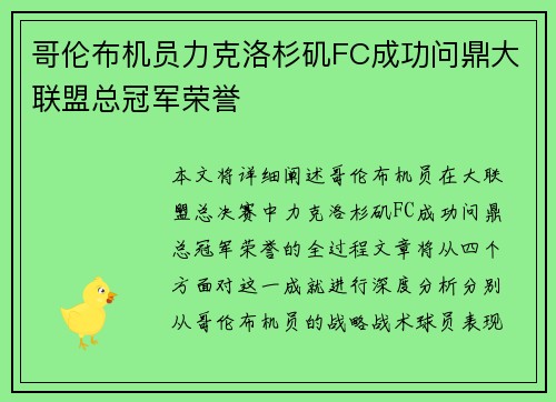 哥伦布机员力克洛杉矶FC成功问鼎大联盟总冠军荣誉 哥伦布机员力克洛杉矶FC成功问鼎大联盟总冠军荣誉