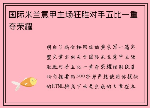 国际米兰意甲主场狂胜对手五比一重夺荣耀 国际米兰意甲主场狂胜对手五比一重夺荣耀